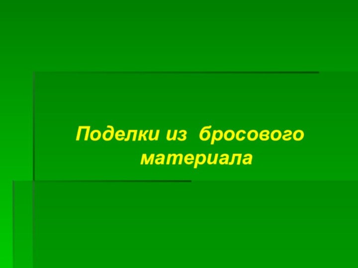 Поделки из бросового материала