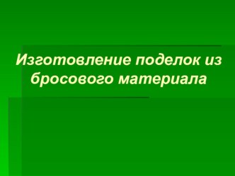 Презентация к занятию Салфетница из бросового матриала