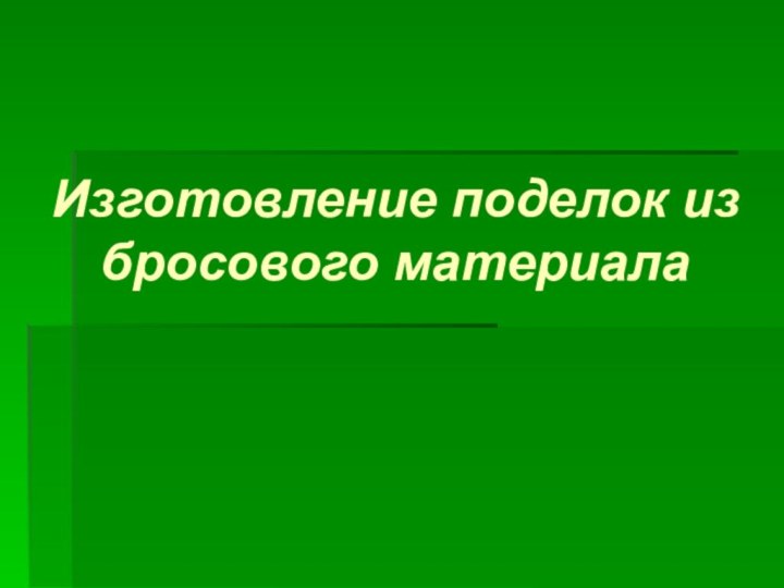 Изготовление поделок из бросового материала