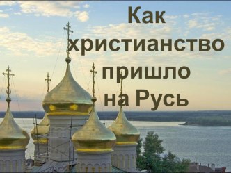 Презентация по истории Крещение Руси
