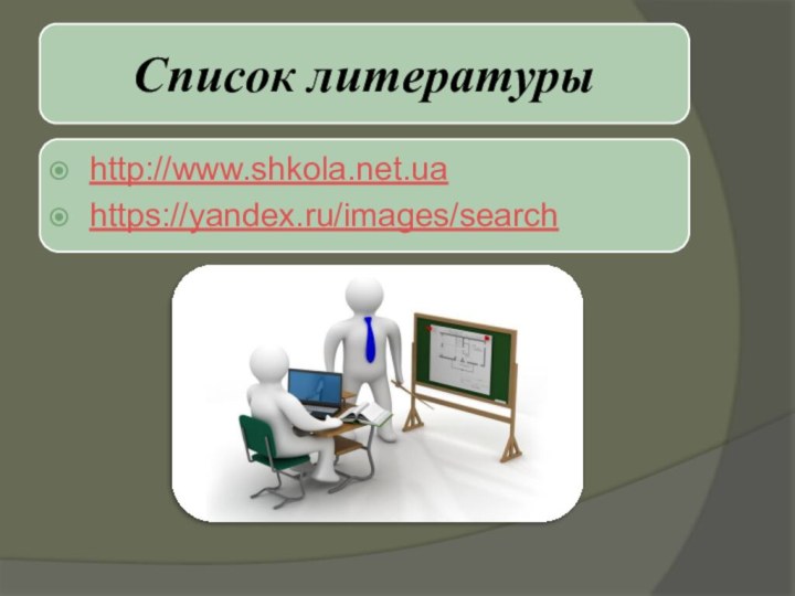 Список литературыhttp://www.shkola.net.uahttps://yandex.ru/images/search