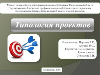 Презентация по информатике на тему Типология проектов