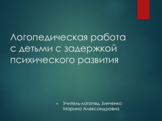 Логопедическая работа с детьми с задержкой психического развития.