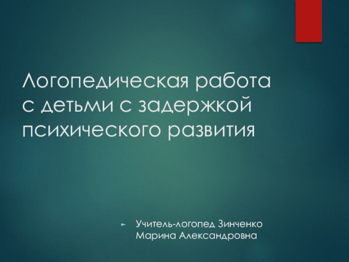 Логопедическая работа  с детьми с задержкой