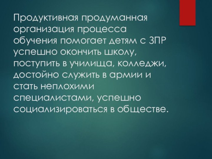 Продуктивная продуманная организация процесса обучения помогает детям с ЗПР успешно окончить школу,