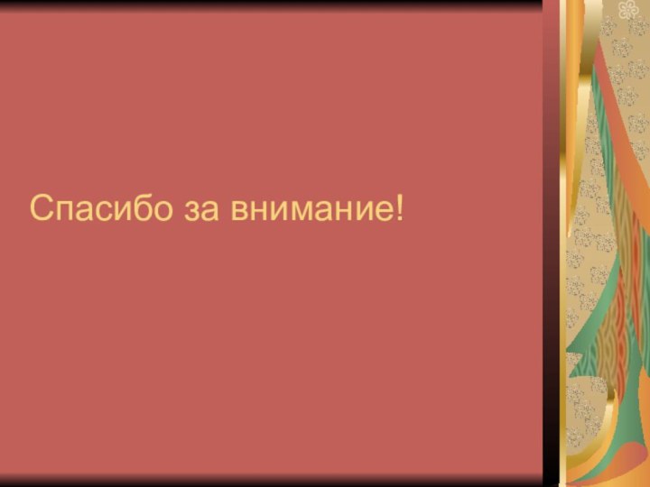 Спасибо за внимание!