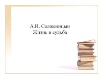 Презентация по теме А.И. Солженицын. Жизнь и судьба.