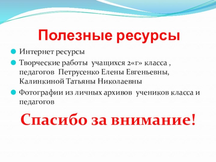 Полезные ресурсыИнтернет ресурсыТворческие работы учащихся 2«г» класса , педагогов Петрусенко Елены Евгеньевны,