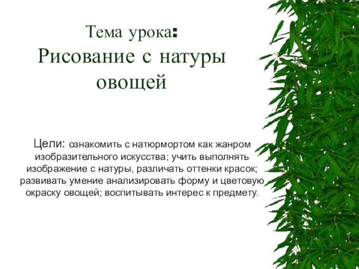 Тема урока: Рисование с натуры овощей Цели: ознакомить с натюрмортом как жанром