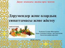 Дәрумендер сипаттамасы және оларды жіктеу 8 сынып