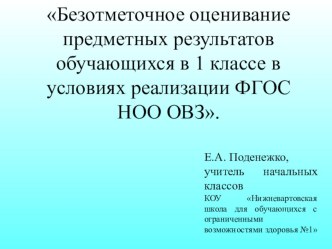 Презентация к докладу Безотметочное оценивание предметных результатов обучающихся в 1 классе в условиях реализации ФГОС НОО ОВЗ.