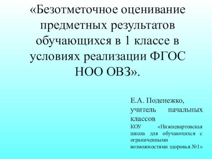 «Безотметочное оценивание предметных результатов обучающихся в 1 классе в условиях реализации ФГОС