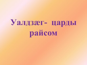 Презентация по осетинскому языку Вот опять наступила весна.Грамматический материал Времена глаголов в осетинском языке( 5 класс).