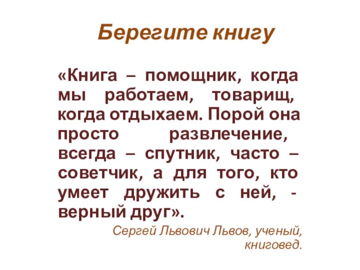 Берегите книгу«Книга – помощник, когда мы работаем, товарищ, когда отдыхаем. Порой она