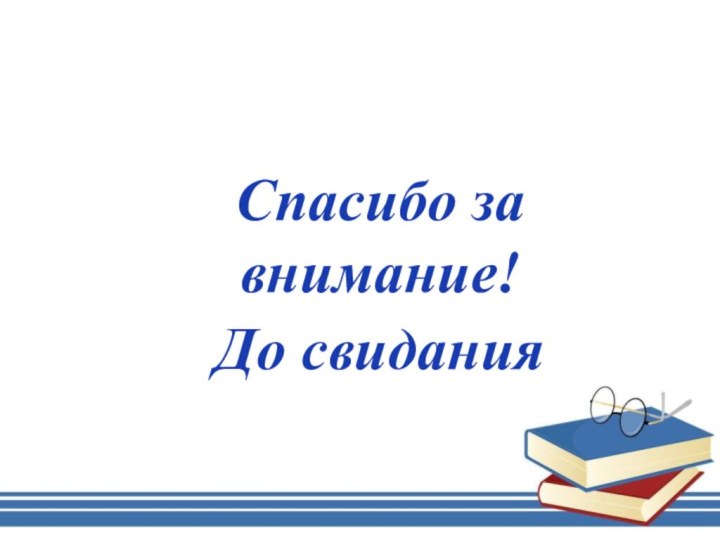 Спасибо за внимание!До свидания