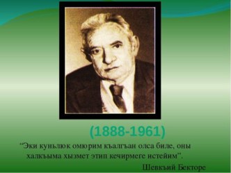 Презентация по крымскотатарской литературе Шевкъи Бекторе