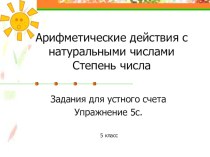 Презентация по математике для устного счета по теме Возведение в степень