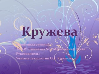 Презентация к творческому проекту Кружева