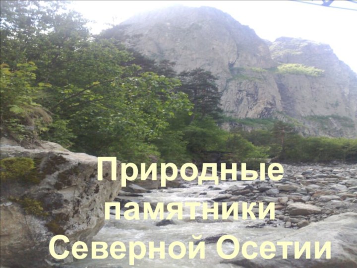 Природные памятники Северной Осетии