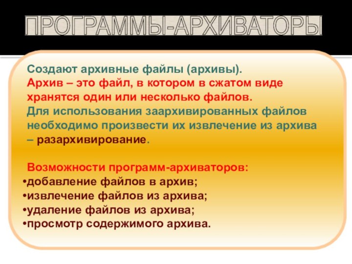 Создают архивные файлы (архивы).Архив – это файл, в котором в сжатом виде