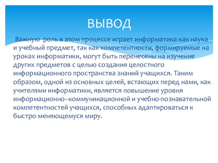 Важную роль в этом процессе играет информатика как наука и учебный