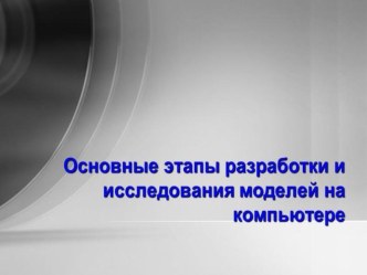 Презентация по информатике на тему Основные этапы разработки и исследования моделей