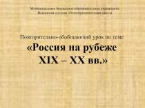 Презентация по истории России Повторительно-обобщающий урок по теме Россия в конце XIX - начале XX вв. (9 класс)