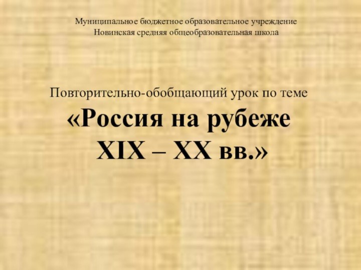 Повторительно-обобщающий урок по теме «Россия на рубеже  XIX – XX вв.»Муниципальное