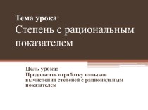 Тема урока:Степень с рациональным показателем