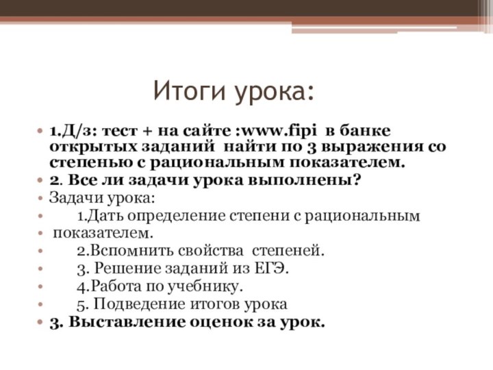 Итоги урока:1.Д/з: тест +