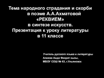 Презентация по литературе на тему Я- голос ваш, жар-вашего дыхания... (по творчеству А. Ахматовой)