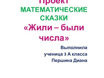 Презентация по математике на тему Математические сказки