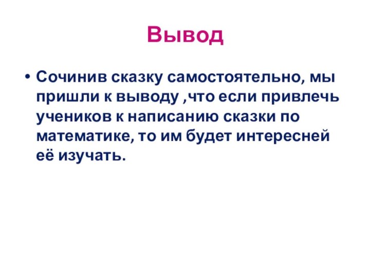 ВыводСочинив сказку самостоятельно, мы пришли к выводу ,что если привлечь учеников к