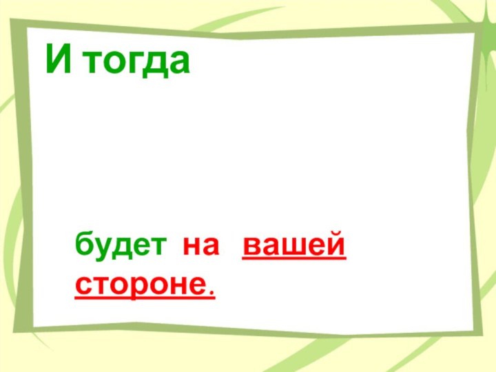 И тогдаего  величество случайбудет на  вашей стороне.