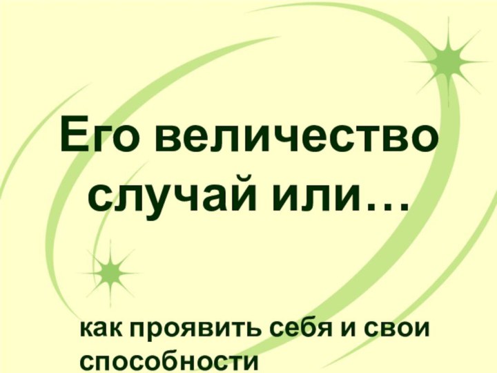 Его величество случай или…как проявить себя и свои способности