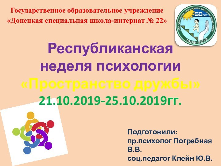 Республиканская  неделя психологии «Пространство дружбы» 21.10.2019-25.10.2019гг.  Государственное образовательное учреждение«Донецкая специальная