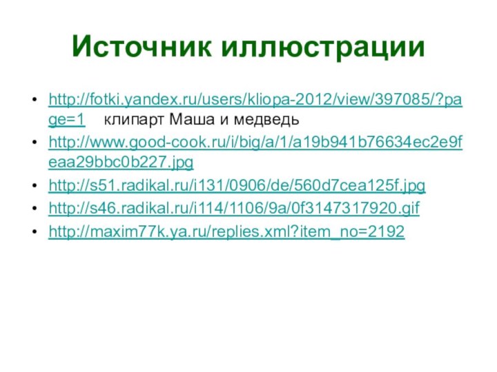 Источник иллюстрацииhttp://fotki.yandex.ru/users/kliopa-2012/view/397085/?page=1  клипарт Маша и медведьhttp://www.good-cook.ru/i/big/a/1/a19b941b76634ec2e9feaa29bbc0b227.jpghttp://s51.radikal.ru/i131/0906/de/560d7cea125f.jpghttp://s46.radikal.ru/i114/1106/9a/0f3147317920.gifhttp://maxim77k.ya.ru/replies.xml?item_no=2192