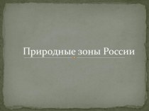 Презентация к уроку окружающего мира Природные зоны России