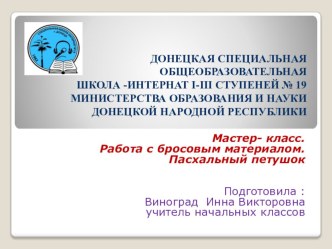 Презентация.Мастер- класс. Работа с бросовым материалом. Пасхальный петушок