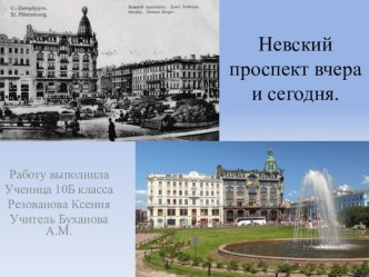 Презентация по литературе Невский проспект вчера и сегодня (10 класс)