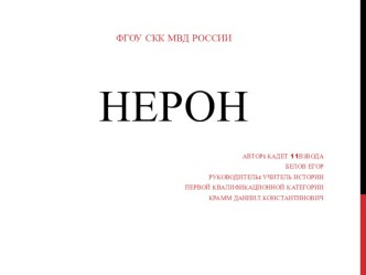 Презентация по истории 5 класса об одном из выдающихся людей Древнего Рима