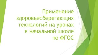 Презентация по теме Применение здоровьесберегающих технологий на уроках в начальной школе по ФГОС