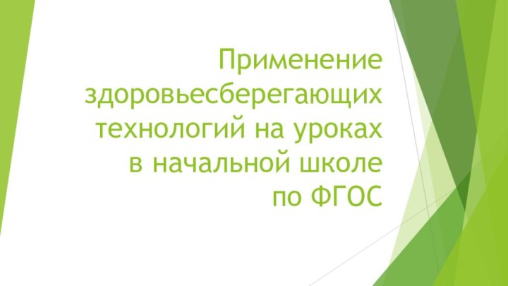 Применение здоровьесберегающих технологий на уроках  в начальной школе  по ФГОС