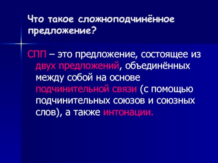 Что такое сложноподчинённое предложение?СПП – это предложение, состоящее из двух предложений, объединённых