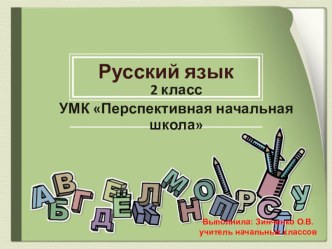 Презентация по теме: Слова со сходными значениями, которые по-разному звучат и пишутся