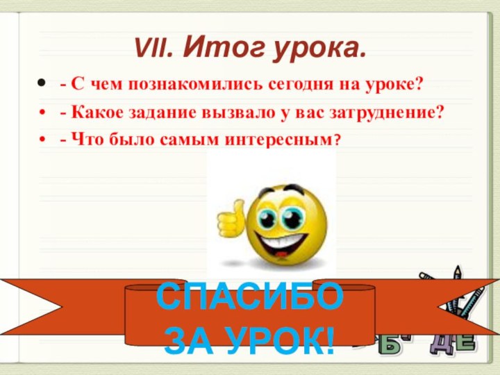 VII. Итог урока. - С чем познакомились сегодня на уроке? - Какое