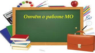 Презентация отчёт о работе МО