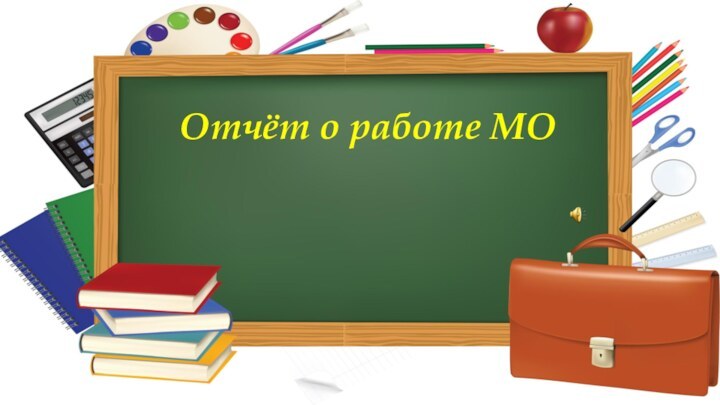 Отчёт о работе МО