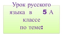 Презентация по русскому языку на тему Прямое и переносное значение слова(5 класс)