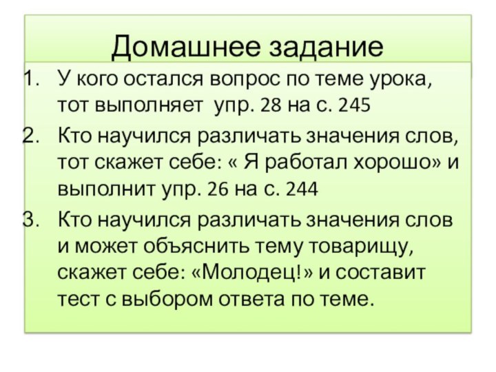 Домашнее заданиеУ кого остался вопрос по теме урока, тот выполняет упр. 28